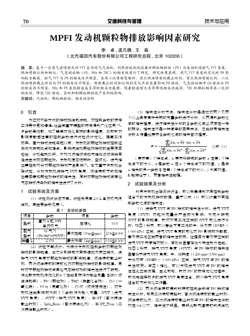 MPFI发动机颗粒物排放影响因素研究