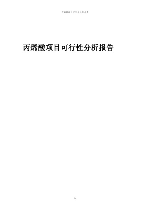 丙烯酸项目可行性分析报告