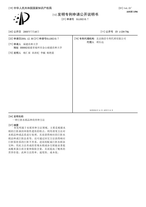 一种巨胚水稻品种的育种方法[发明专利]