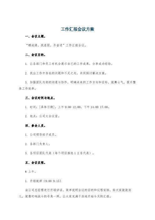 工作汇报会议方案