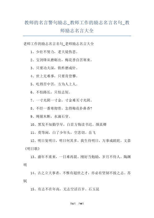 教师的名言警句励志_教师工作的励志名言名句_教师励志名言大全