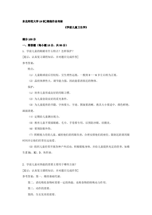 [东北师范大学]2019年秋季《学前儿童卫生学(高起专)》离线考核复习资料