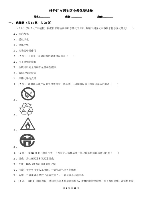 牡丹江市西安区中考化学试卷