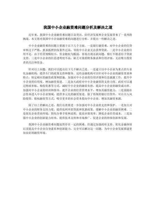 我国中小企业融资难问题分析及解决之道