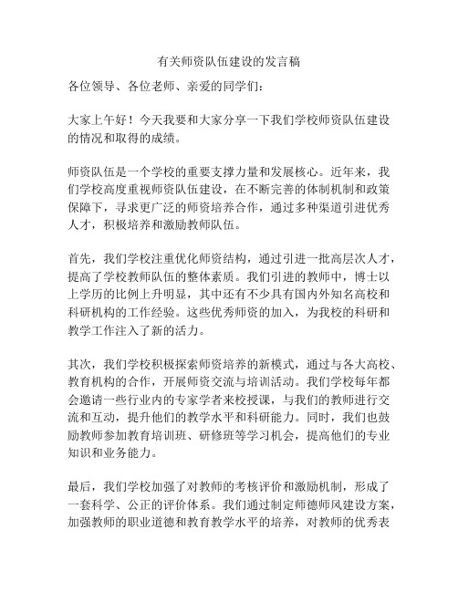 有关师资队伍建设的发言稿