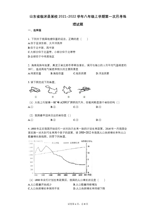 山东省临沭县某校2021-2022学年-有答案-八年级上学期第一次月考地理试题