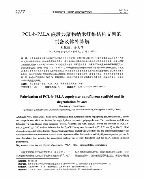 PCL-b-PLLA嵌段共聚物纳米纤维结构支架的制备及体外降解