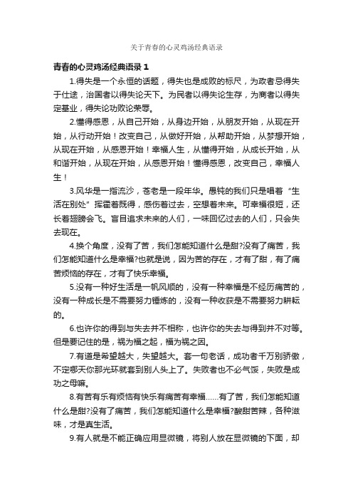 关于青春的心灵鸡汤经典语录