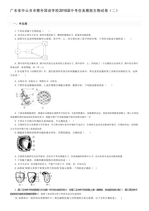 广东省中山市卓雅外国语学校2018届中考仿真模拟生物试卷(二)及参考答案