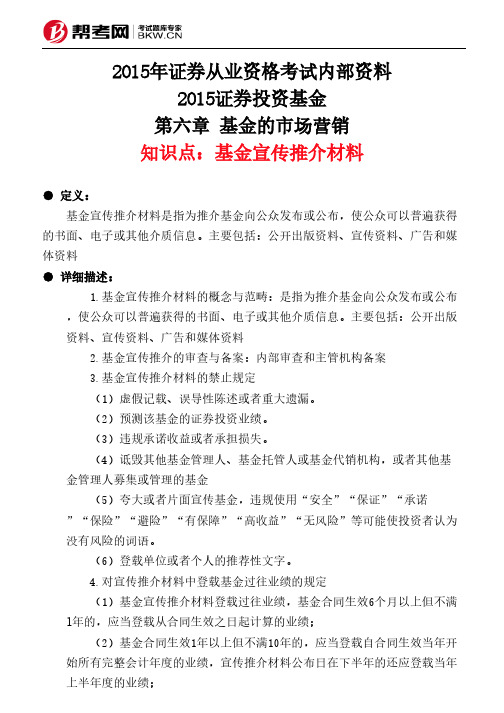 第六章 基金的市场营销-基金宣传推介材料