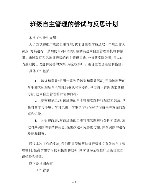 班级自主管理的尝试与反思计划