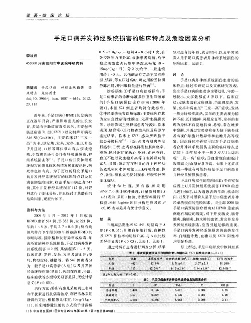 手足口病并发神经系统损害的临床特点及危险因素分析