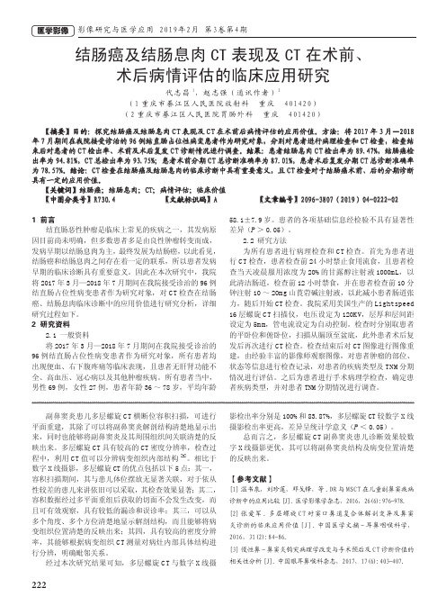 结肠癌及结肠息肉CT表现及CT在术前、术后病情评估的临床应用研究