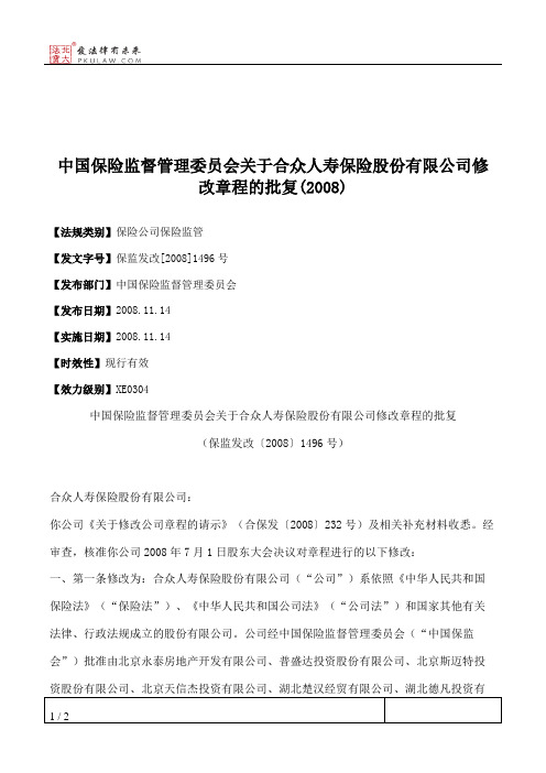 中国保险监督管理委员会关于合众人寿保险股份有限公司修改章程的