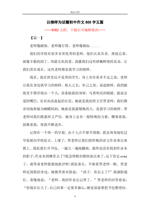 以榜样为话题初中作文600字五篇