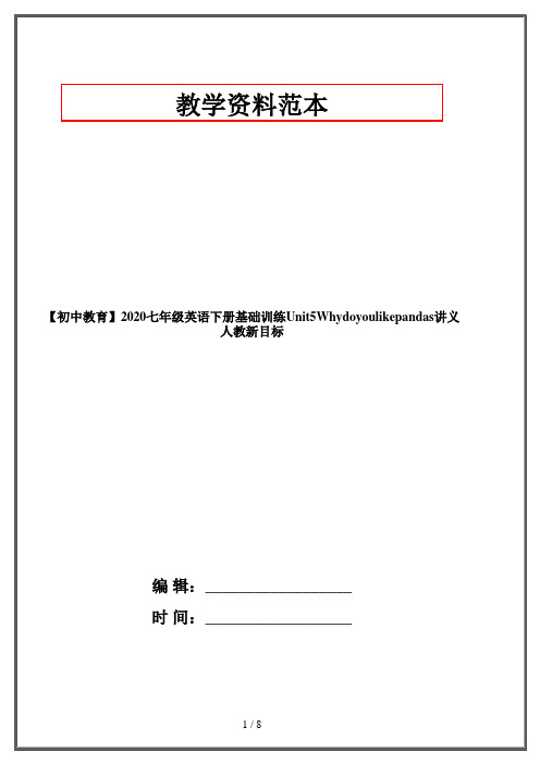 【初中教育】2020七年级英语下册基础训练Unit5Whydoyoulikepandas讲义人教新目标