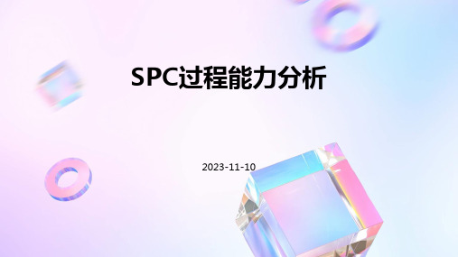 SPC过程能力分析