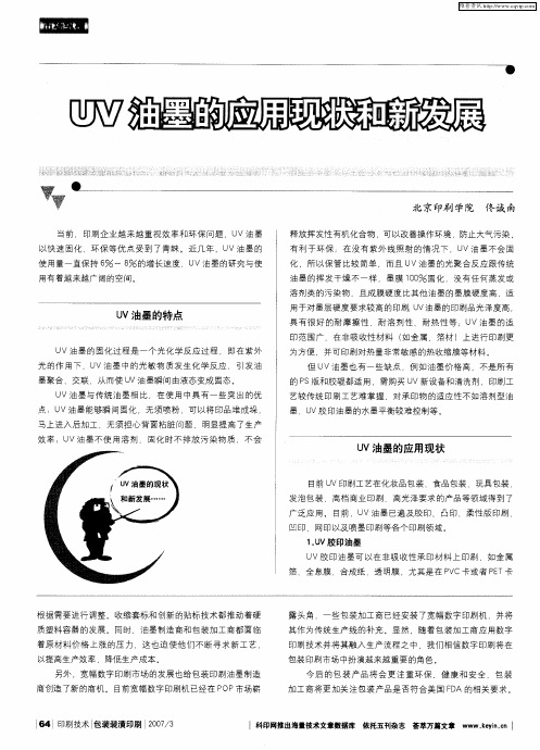 UV油墨的应用现状和新发展