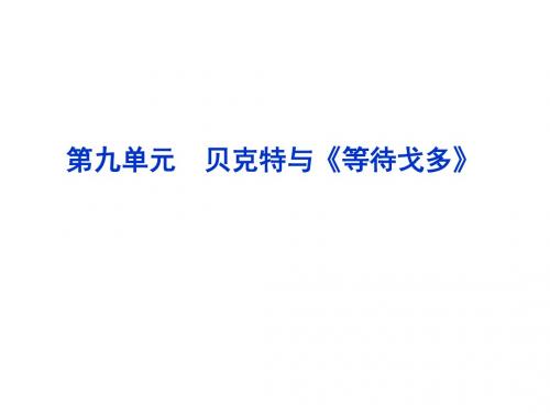 人教课标版高中语文选修教材《中外戏剧名作欣赏》课件  第九单元 贝克特与《等待戈多》