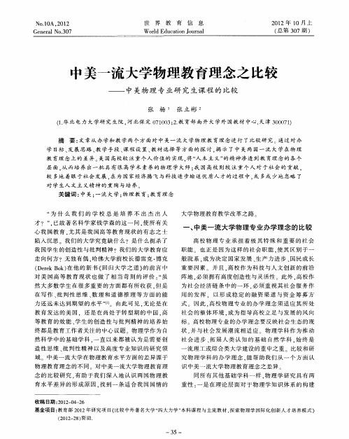 中美一流大学物理教育理念之比较——中关物理专业研究生课程的比较