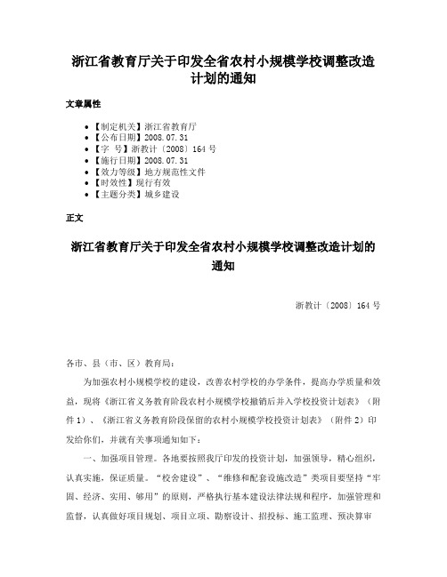 浙江省教育厅关于印发全省农村小规模学校调整改造计划的通知