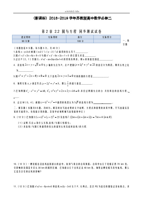 2020-2021学年苏教版高中数学必修二同步练测：第2章+2.2+圆与方程