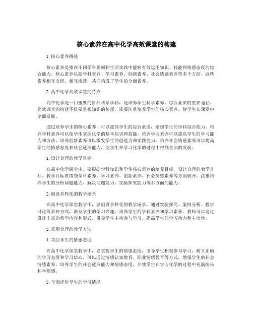 核心素养在高中化学高效课堂的构建