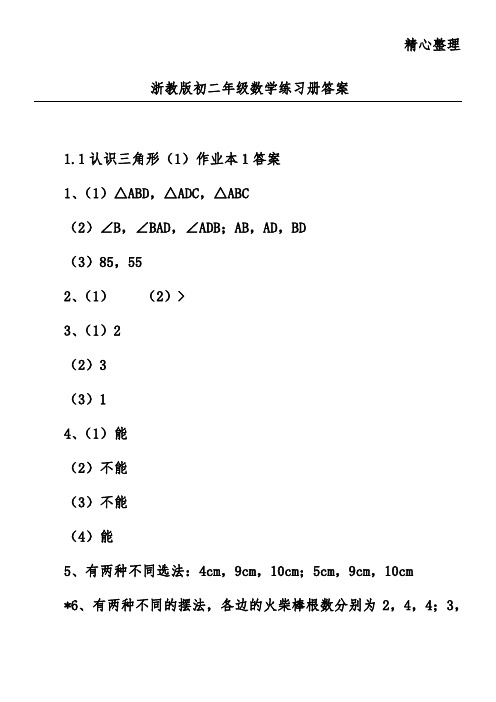 浙教版初二年级数学练习册答案