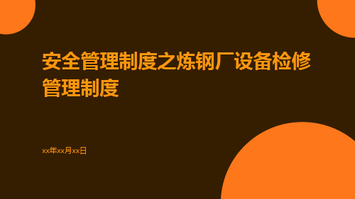 安全管理制度之炼钢厂设备检修管理制度