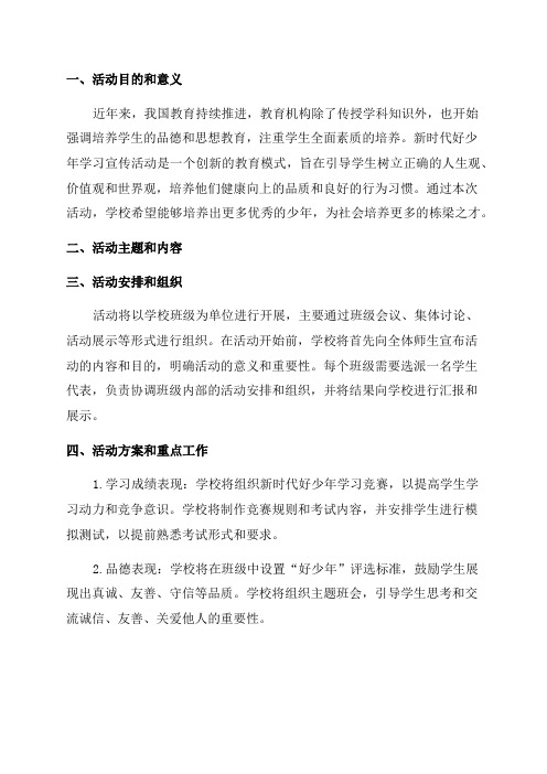 学校开展新时代好少年学习宣传活动说明报告