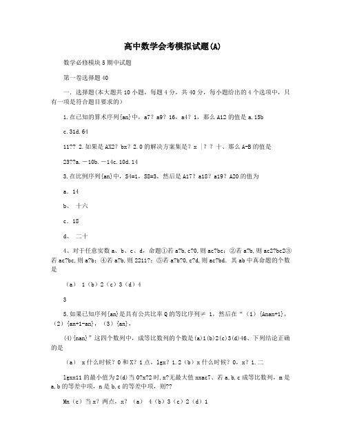 高中数学会考模拟试题(A)