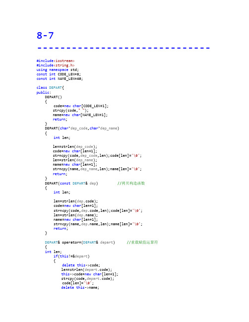 C++ 面向对象程序设计 作业 答案(8-7 8-8)