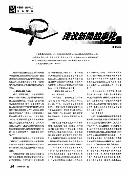 浅议新闻故事化