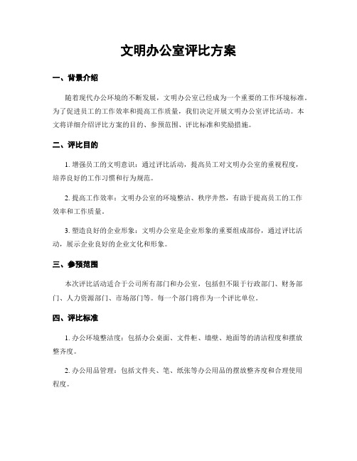 文明办公室评比方案