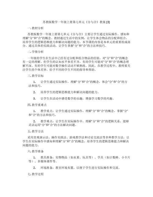 苏教版数学一年级上册第七单元《分与合》教案 (3)