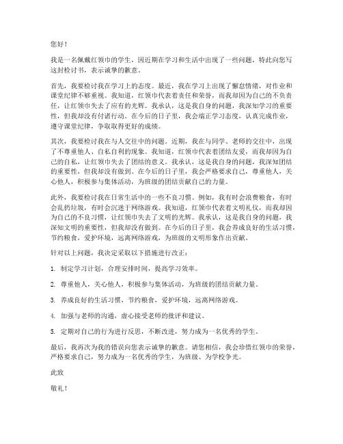 红领巾怎么写检讨书