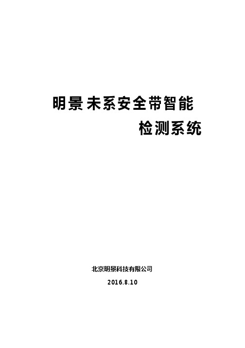 明景未系安全带智能检测系统-用户手册