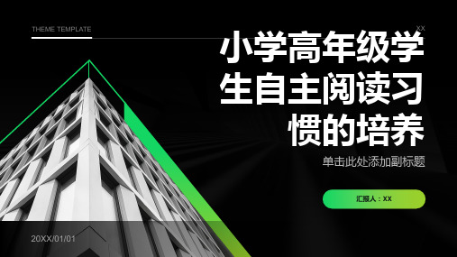 如何培养小学高年级学生自主阅读的习惯课题研究总结