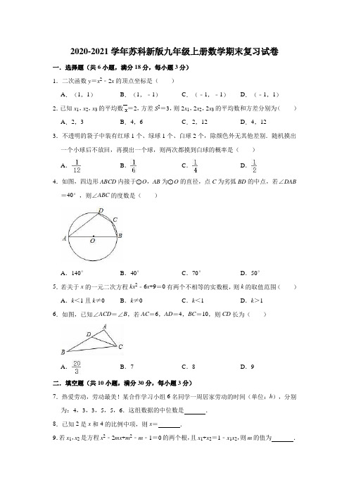 2020-2021学年苏科版九年级上册数学期末复习试卷(有答案)