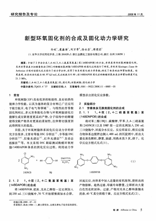 新型环氧固化剂的合成及固化动力学研究