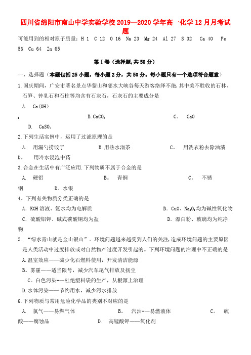 四川省绵阳市南山中学实验学校2020学年高一化学12月月考试题(最新整理)