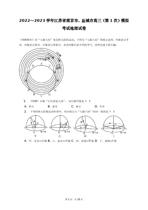 2022～2023学年江苏省南京市、盐城市高三(第1次)模拟考试地理试卷+答案解析(附后)