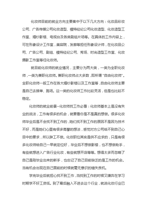 化妆师找工作六大求职技巧