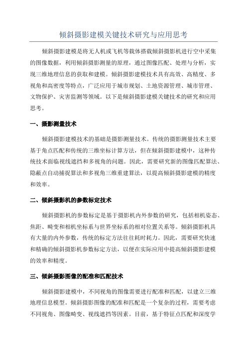 倾斜摄影建模关键技术研究与应用思考