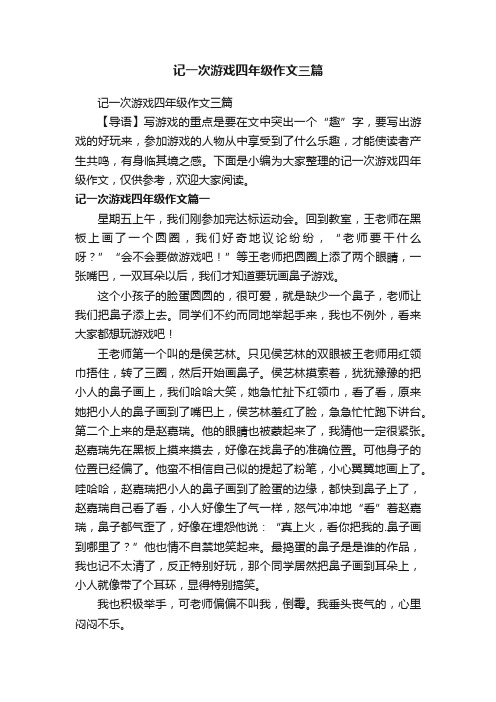 记一次游戏四年级作文三篇