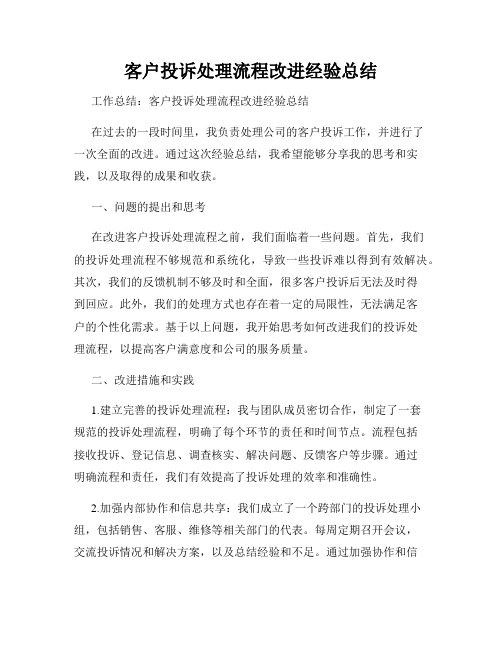 客户投诉处理流程改进经验总结