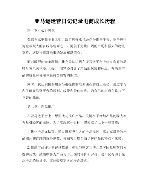 亚马逊运营日记记录电商成长历程