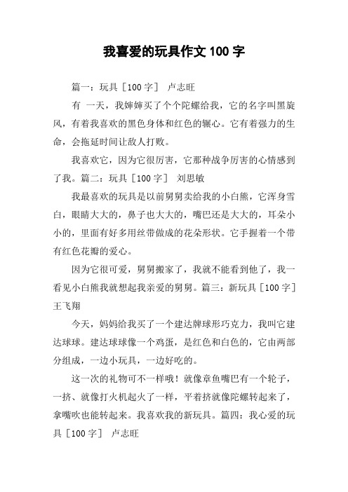 我喜爱的玩具作文100字