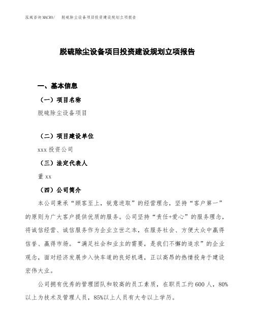 脱硫除尘设备项目投资建设规划立项报告