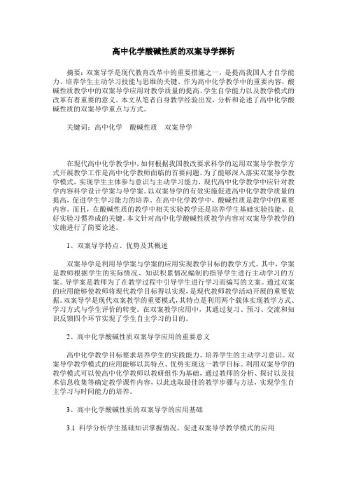 高中化学酸碱性质的双案导学探析